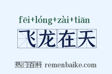 飞龙在天是什么意思的图片